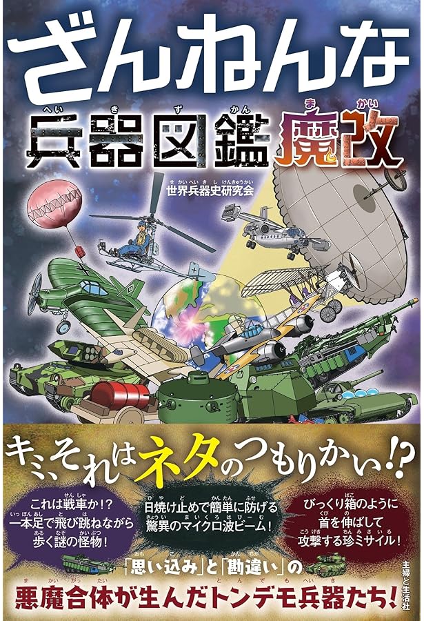 本当にあった! 特殊兵器大図鑑 | 横山 雅司 |本 | 通販 | Amazon